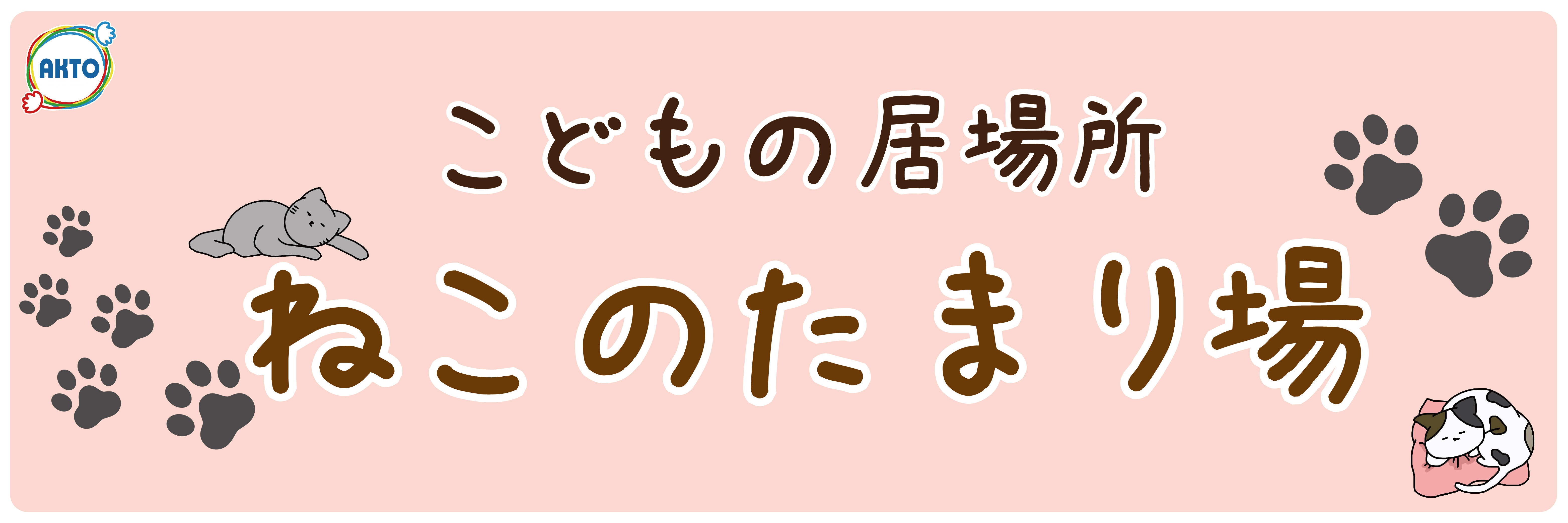 こどもの居場所 ねこのたまり場