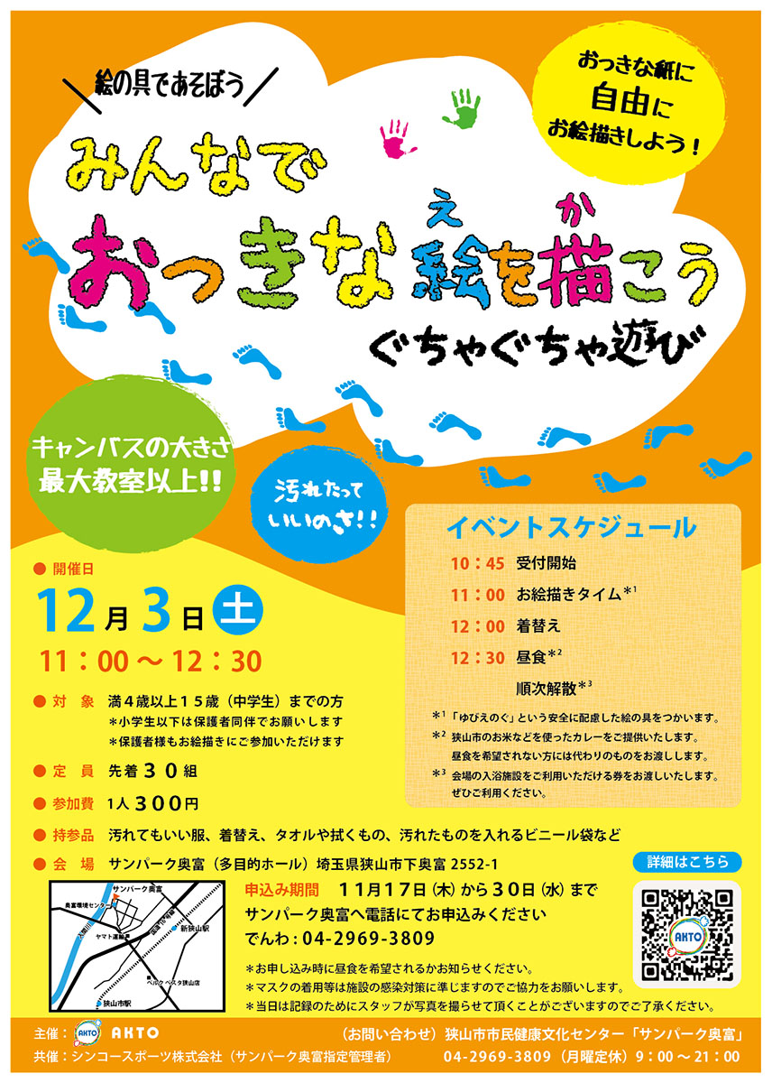 子ども向け絵の具あそびイベント開催のお知らせ