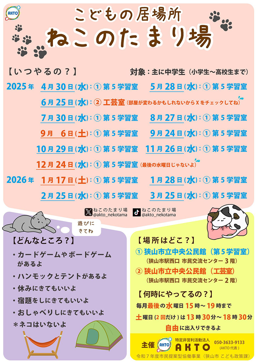 2025年度「ねこのたまり場」のご案内