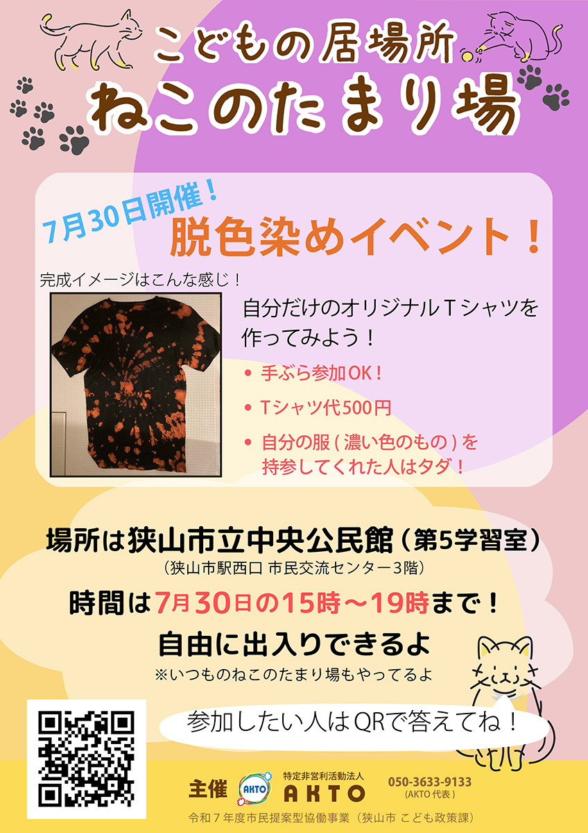 ねこのたまり場で脱色染めイベントを開催します！