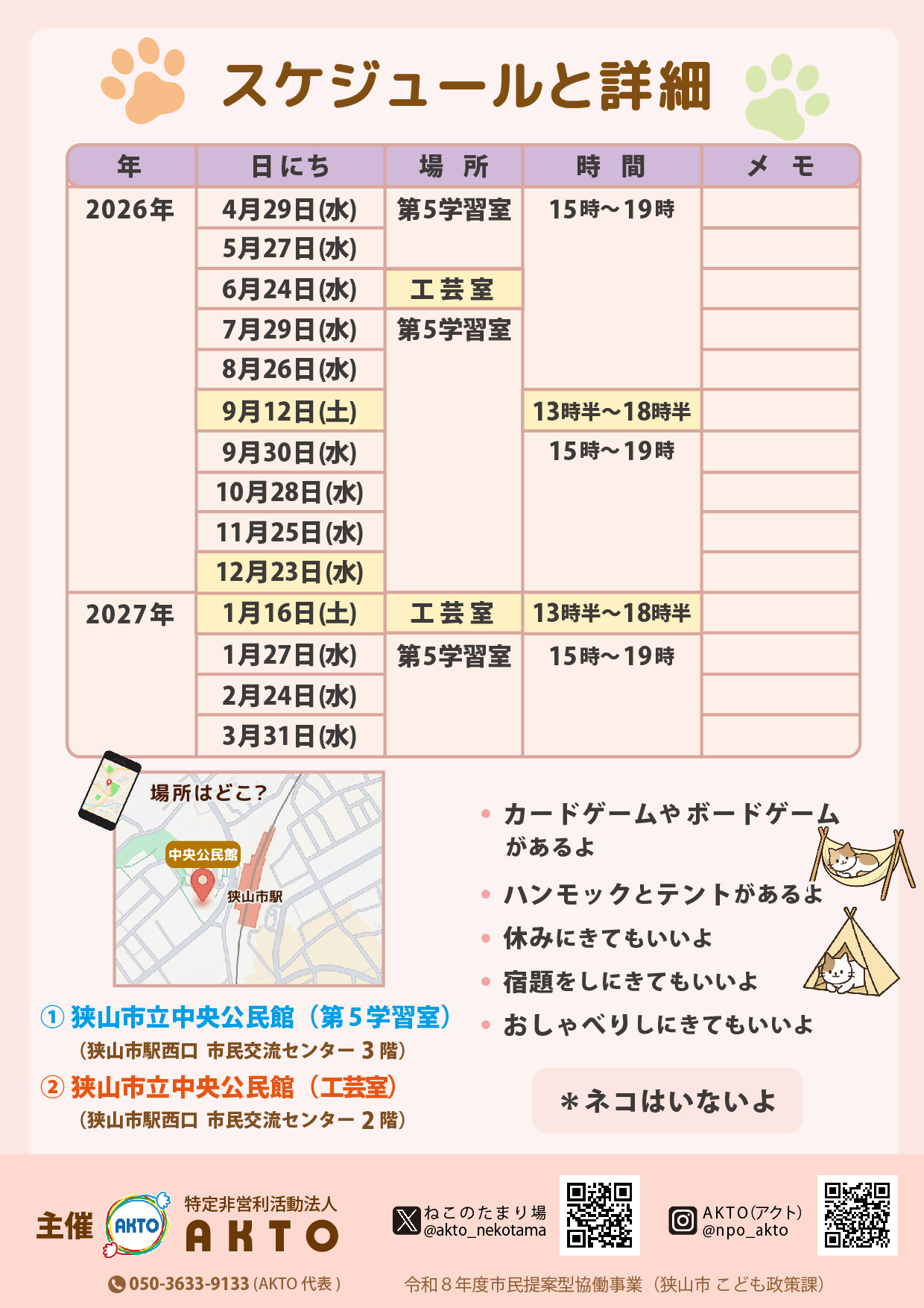 2026年度「ねこのたまり場」のご案内 2