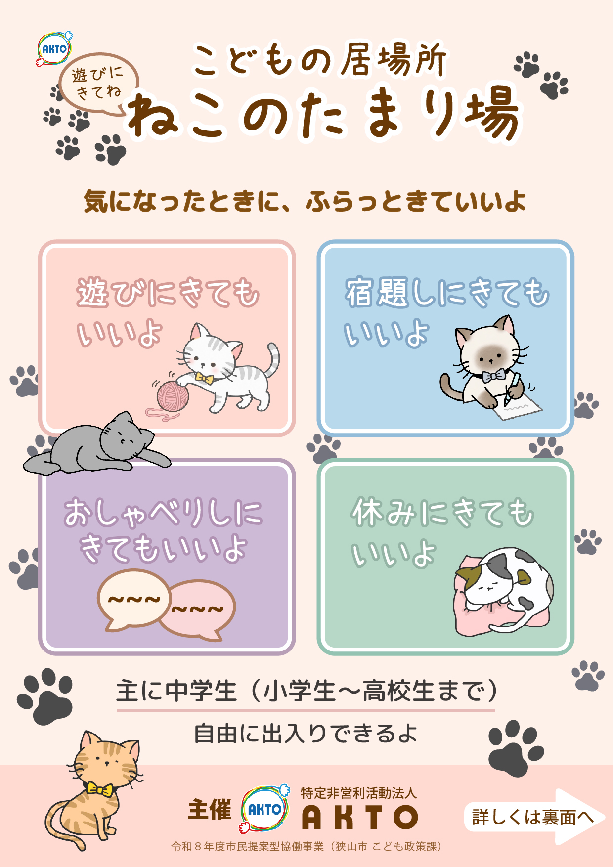 2026年度「ねこのたまり場」のご案内