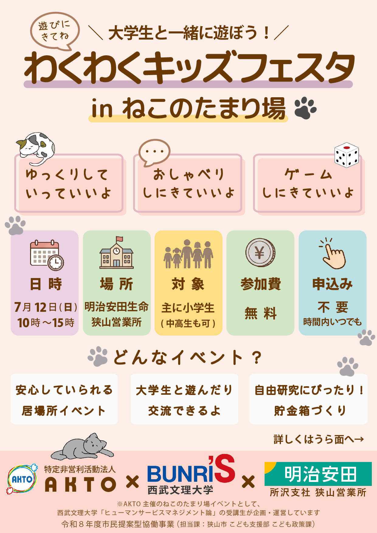「わくわくキッズフェスタ in ねこのたまり場」を開催します！