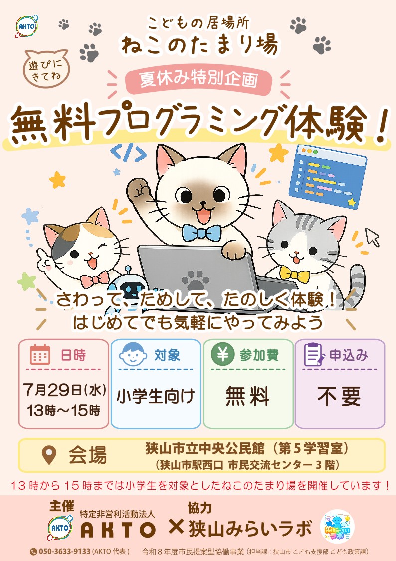 【夏休み特別企画】小学生対象プログラミング体験開催！