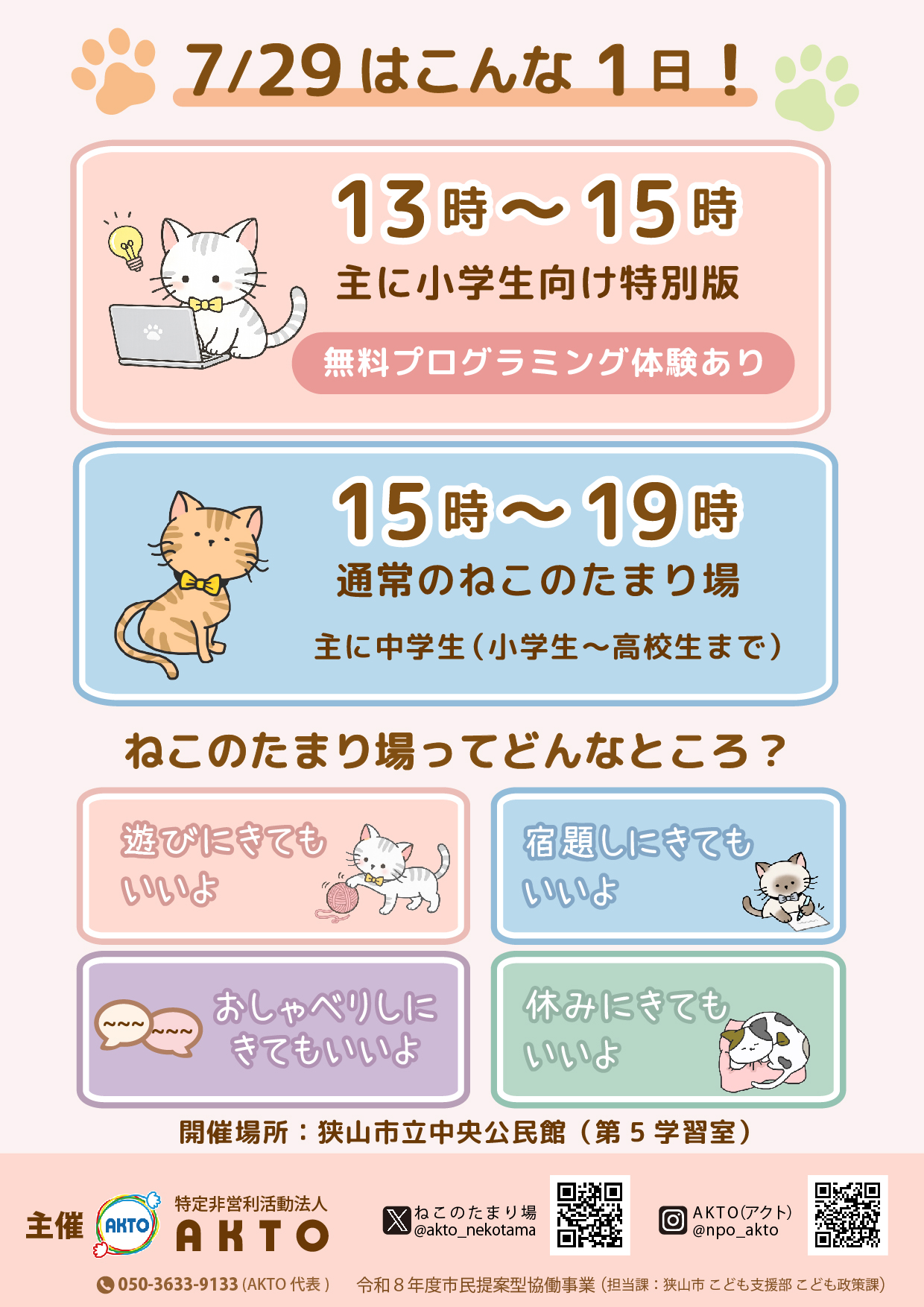 小学生対象のねこたまを開催します！