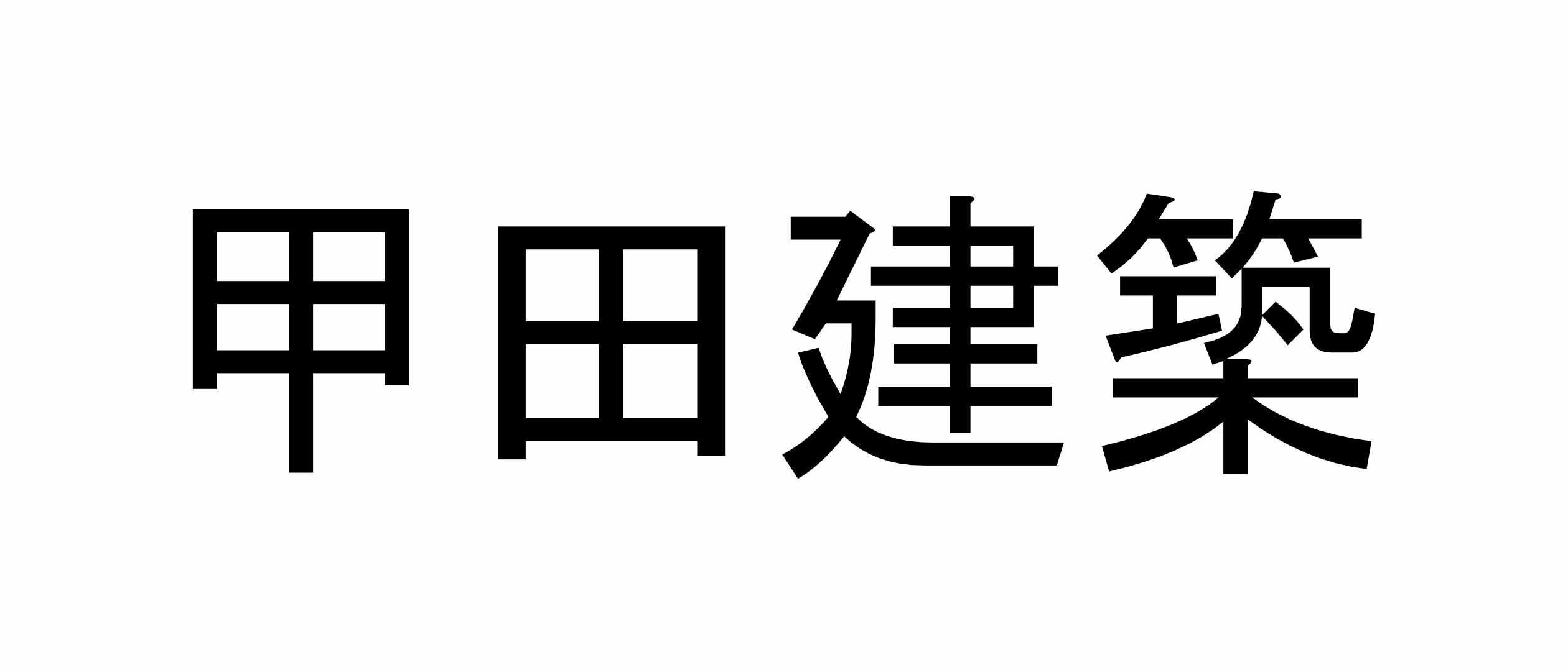 甲田建築