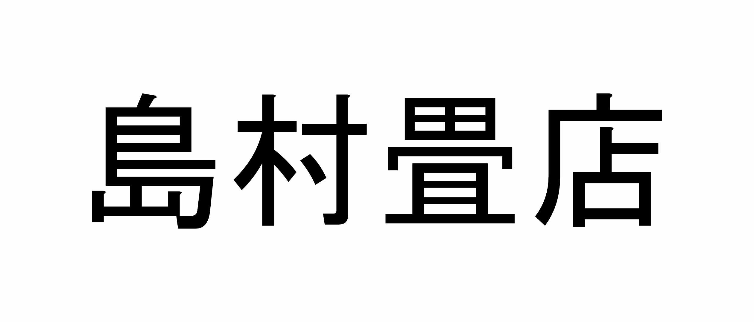 島村畳店