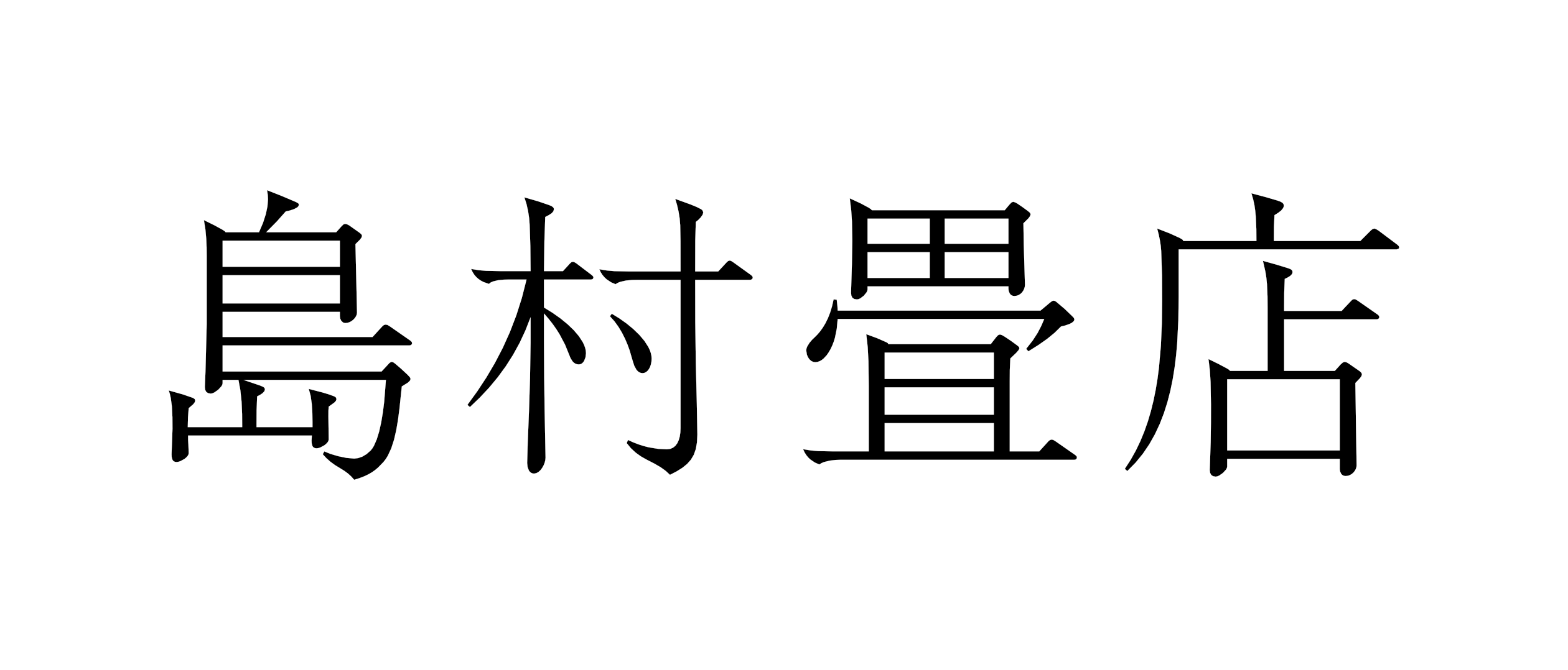 島村畳店