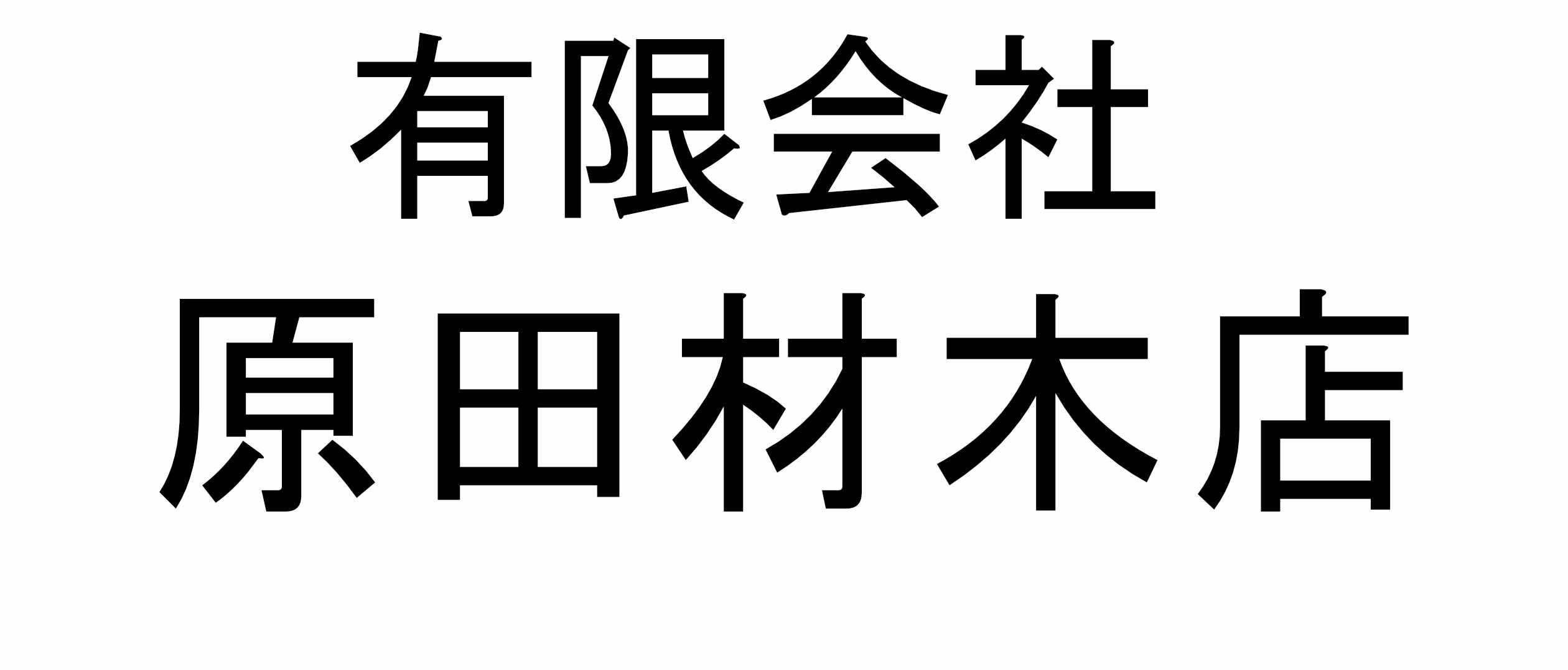 有限会社原田材木店